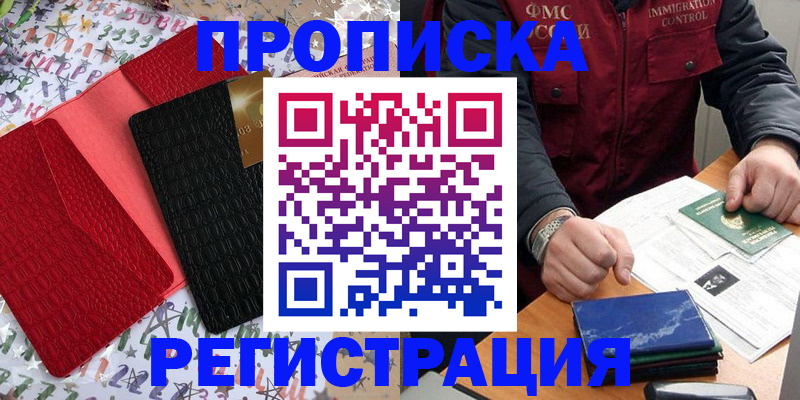 прописка штамп в Голицыно